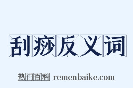 刮痧反义词是什么意思的图片